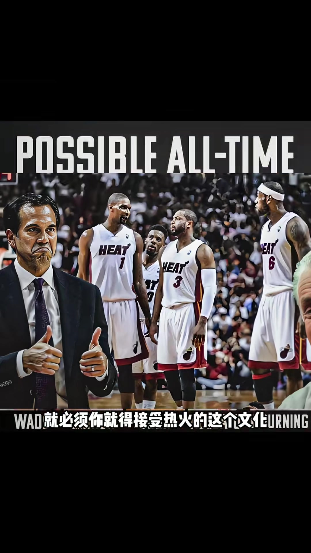 杨毅：球员去热火打球必须够横&amp;认同热火文化 韦德被球队文化征服